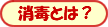 消毒とは?