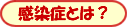 感染症とは?