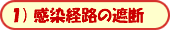 1)感染経路の遮断
