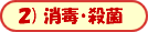 2)消毒・殺菌