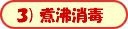 3)煮沸消毒