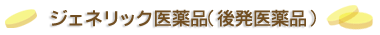 ジェネリック医薬品（後発医薬品）