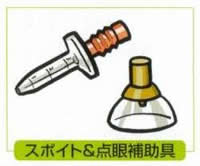 スポイトと点眼補助具