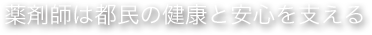 薬剤師は都民の健康と安心を支える